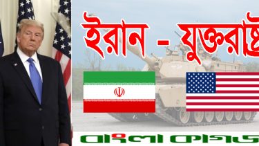চুক্তি না হওয়া পর্যন্ত ইরানের ওপর অবরোধ বহাল থাকবে: ট্রাম্প