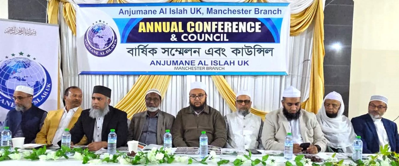 ম্যানচেষ্টার আনজুমানে আল ইসলাহ‘র বার্ষিক সাধারণ সভা ও কাউন্সিল