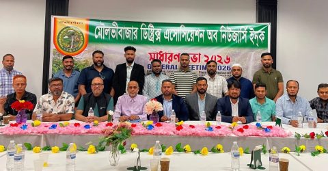 নিউজার্সিতে মৌলভীবাজার ডিস্ট্রিক্ট অ্যাসোসিয়েশনের সাধারণ সভা অনুষ্ঠিত