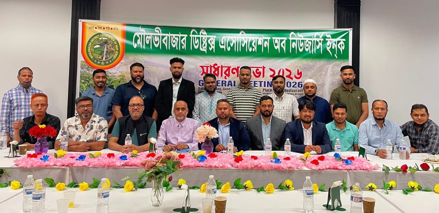 নিউজার্সিতে মৌলভীবাজার ডিস্ট্রিক্ট অ্যাসোসিয়েশনের সাধারণ সভা অনুষ্ঠিত
