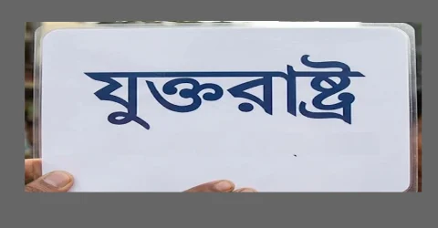 ইরান যুদ্ধ ও সামরিক ব্যয় মেটাতে ৮০ বিলিয়ন ডলার চায় যুক্তরাষ্ট্র