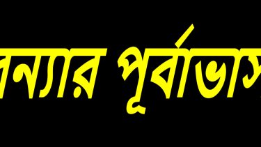 আগামী ২৪–৭২ ঘণ্টায় দেশের বিভিন্ন অঞ্চলে আকস্মিক বন্যার শঙ্কা, সতর্ক থাকার আহ্বান