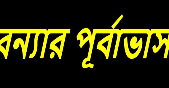 আগামী ২৪–৭২ ঘণ্টায় দেশের বিভিন্ন অঞ্চলে আকস্মিক বন্যার শঙ্কা, সতর্ক থাকার আহ্বান