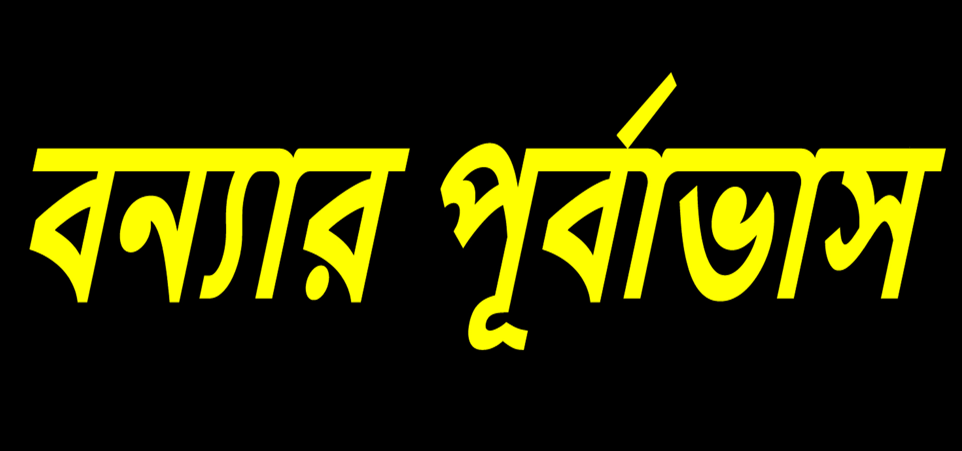 আগামী ২৪–৭২ ঘণ্টায় দেশের বিভিন্ন অঞ্চলে আকস্মিক বন্যার শঙ্কা, সতর্ক থাকার আহ্বান