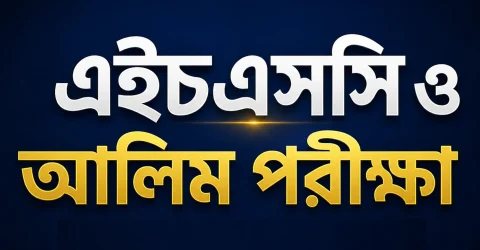 জগন্নাথপুরে এইচএসসি ও আলিম পরীক্ষার প্রথম দিনে অনুপস্থিত ৩০
