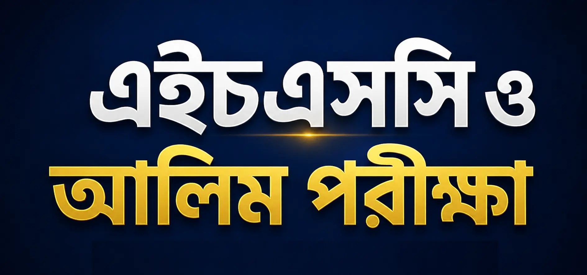 জগন্নাথপুরে এইচএসসি ও আলিম পরীক্ষার প্রথম দিনে অনুপস্থিত ৩০