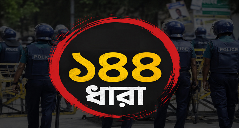 হবিগঞ্জে এনসিপির ওপর হামলার পর উত্তেজনা, পাল্টাপাল্টি কর্মসূচি ঘিরে ১৪৪ ধারা জারি
