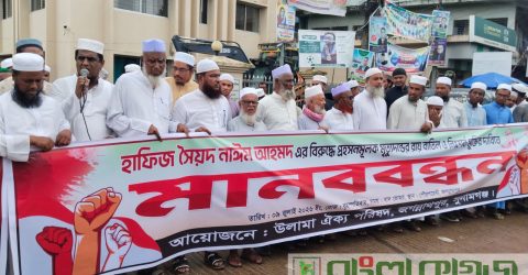 জগন্নাথপুরে হাফিজ সৈয়দ নাঈমের মুক্তির দাবিতে মানববন্ধন