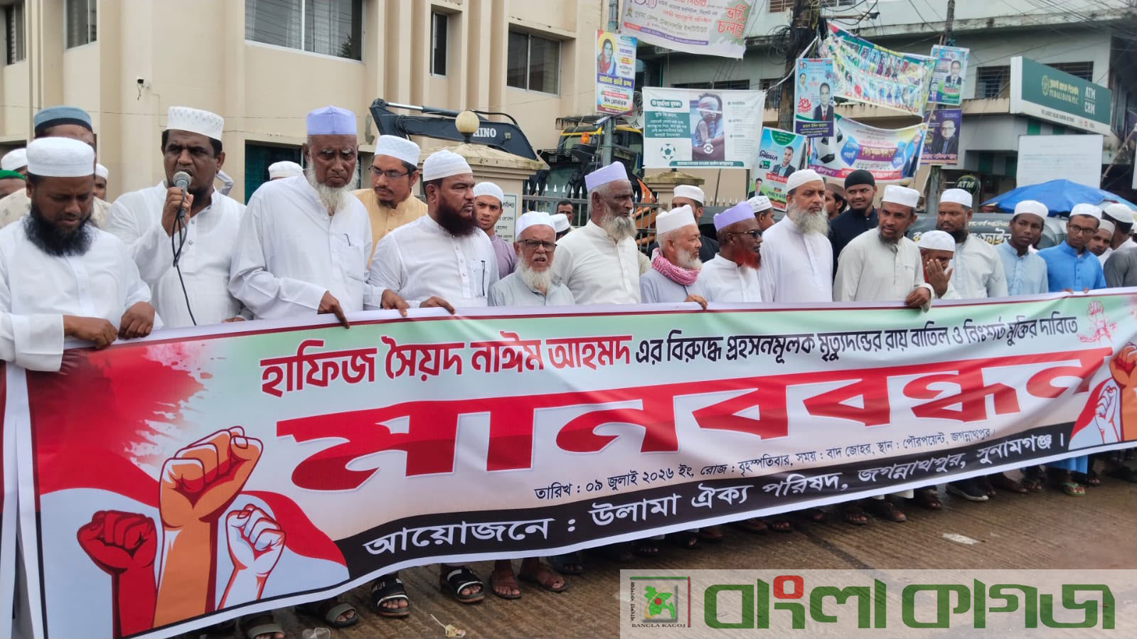 জগন্নাথপুরে হাফিজ সৈয়দ নাঈমের মুক্তির দাবিতে মানববন্ধন