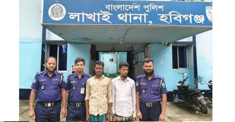লাখাইয়ে পুলিশের বিশেষ অভিযানে মাদকসহ দুই মাদক কারবারি গ্রেপ্তার