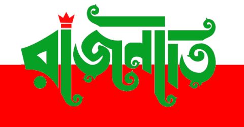 রাজনৈতিক অঙ্গনে আলোচনা অব্যাহত, জাতীয় ইস্যুতে বাড়ছে গুরুত্ব