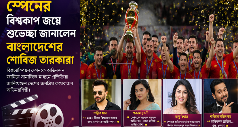 স্পেনের বিশ্বকাপ জয়ে উচ্ছ্বসিত বাংলাদেশের শোবিজ তারকারা, সামাজিক মাধ্যমে অভিনন্দনের বন্যা