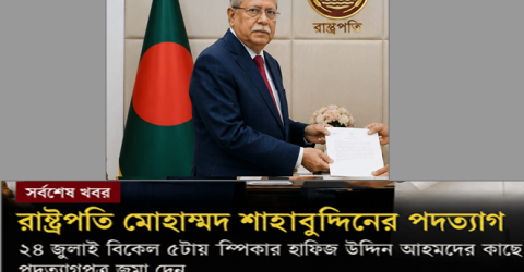 রাষ্ট্রপতি মোহাম্মদ শাহাবুদ্দিনের পদত্যাগ: কী ঘটেছে, কেন ঘটেছে এবং এরপর কী