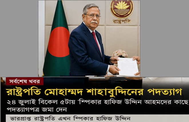 রাষ্ট্রপতি মোহাম্মদ শাহাবুদ্দিনের পদত্যাগ: কী ঘটেছে, কেন ঘটেছে এবং এরপর কী