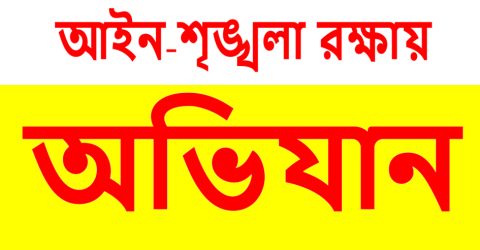 দেশজুড়ে আইন-শৃঙ্খলা রক্ষায় অভিযান জোরদার, অপরাধ দমনে সমন্বিত উদ্যোগ অব্যাহত