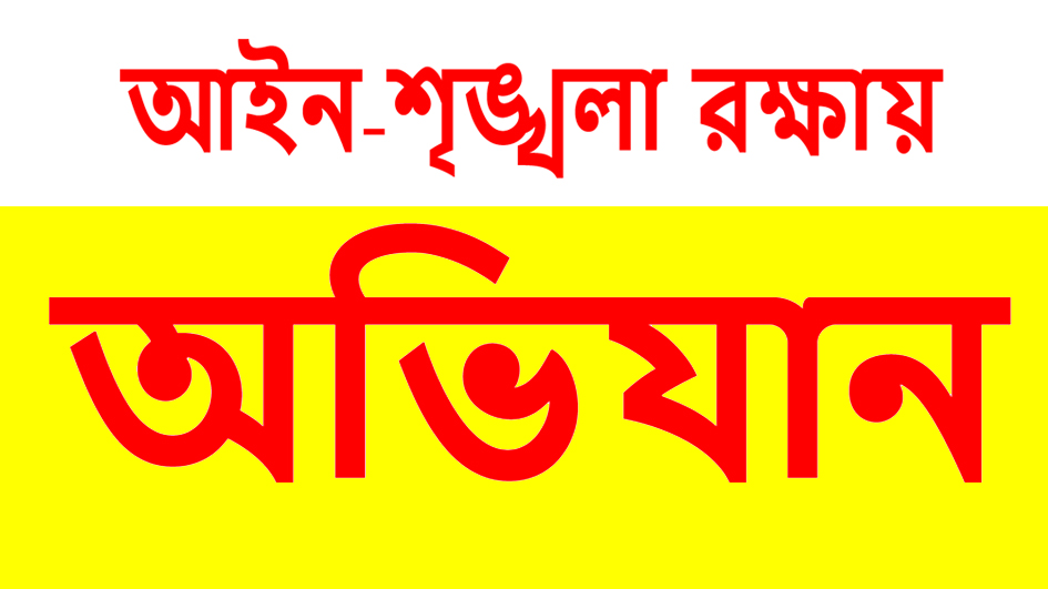 দেশজুড়ে আইন-শৃঙ্খলা রক্ষায় অভিযান জোরদার, অপরাধ দমনে সমন্বিত উদ্যোগ অব্যাহত