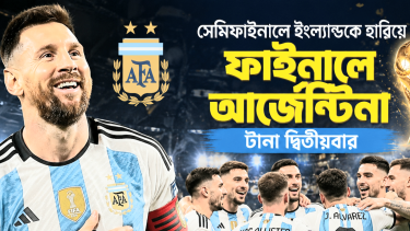 বিশ্বকাপ ফাইনালে আর্জেন্টিনা-স্পেন: টানা দ্বিতীয়বার শিরোপার লড়াইয়ে আলবিসেলেস্তেরা