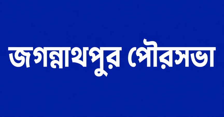 জগন্নাথপুর পৌরসভার ২২ কোটি ৫০ লাখ টাকার বাজেট পেশ