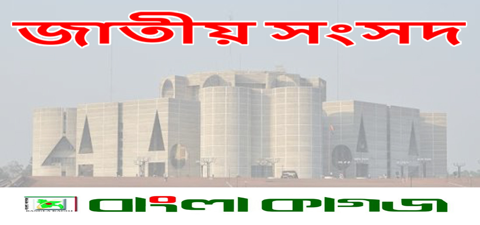 সংসদীয় কার্যক্রমে গতি আনতে সংস্কার প্রস্তাব নিয়ে আলোচনা জোরদার