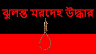আগেরদিন স্ত্রীর সঙ্গে ঝগড়া, পরেরদিন স্বামীর ঝুলন্ত মরদেহ উদ্ধার
