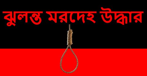 আগেরদিন স্ত্রীর সঙ্গে ঝগড়া, পরেরদিন স্বামীর ঝুলন্ত মরদেহ উদ্ধার
