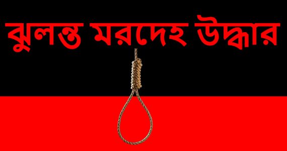 আগেরদিন স্ত্রীর সঙ্গে ঝগড়া, পরেরদিন স্বামীর ঝুলন্ত মরদেহ উদ্ধার