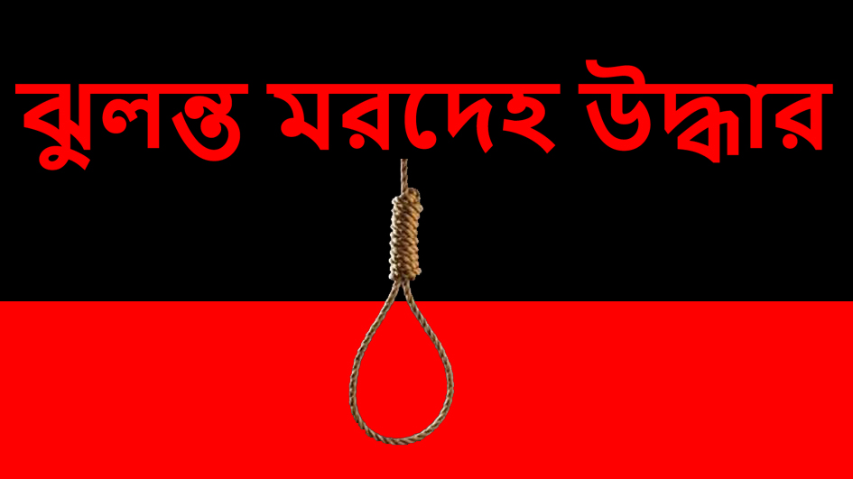 আগেরদিন স্ত্রীর সঙ্গে ঝগড়া, পরেরদিন স্বামীর ঝুলন্ত মরদেহ উদ্ধার