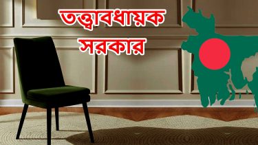 তত্ত্বাবধায়ক সরকার ও গণভোট পুনর্বহাল: আপিল বিভাগের ঐতিহাসিক রায়