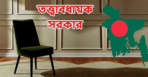 তত্ত্বাবধায়ক সরকার ও গণভোট পুনর্বহাল: আপিল বিভাগের ঐতিহাসিক রায়
