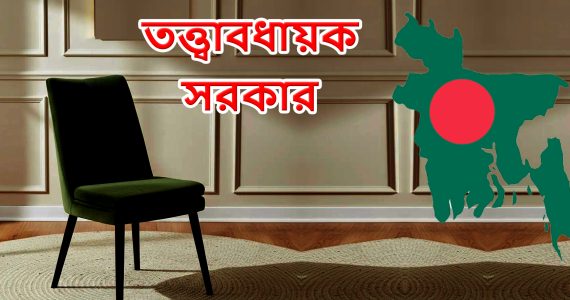 তত্ত্বাবধায়ক সরকার ও গণভোট পুনর্বহাল: আপিল বিভাগের ঐতিহাসিক রায়