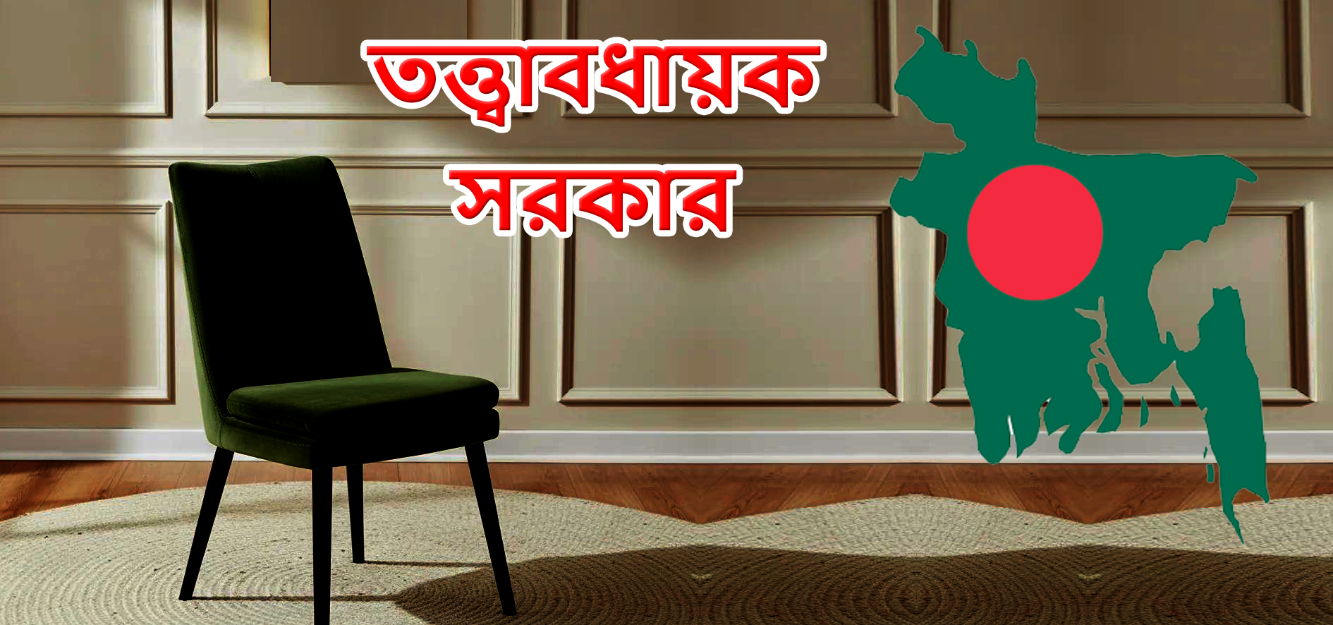 তত্ত্বাবধায়ক সরকার ও গণভোট পুনর্বহাল: আপিল বিভাগের ঐতিহাসিক রায়