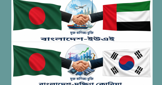 দক্ষিণ কোরিয়া ও সংযুক্ত আরব আমিরাতের সঙ্গে মুক্ত বাণিজ্য চুক্তির আলোচনা শেষ পর্যায়ে, রপ্তানিতে নতুন দিগন্ত দেখছে বাংলাদেশ