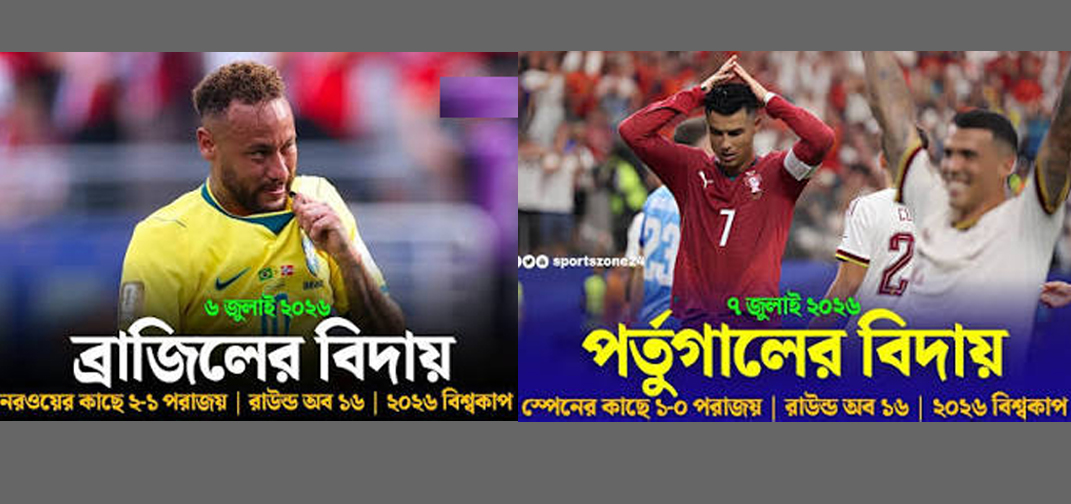 স্বপ্নভঙ্গ দুই ফুটবল পরাশক্তির: বিশ্বকাপ থেকে বিদায় ব্রাজিল ও পর্তুগালের