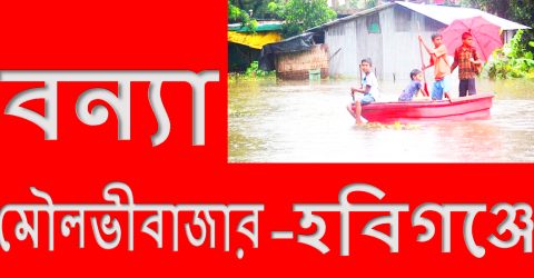 মৌলভীবাজার–হবিগঞ্জে বন্যার পানি কমলেও কাটেনি দুর্ভোগ, পানিবাহিত রোগের শঙ্কা