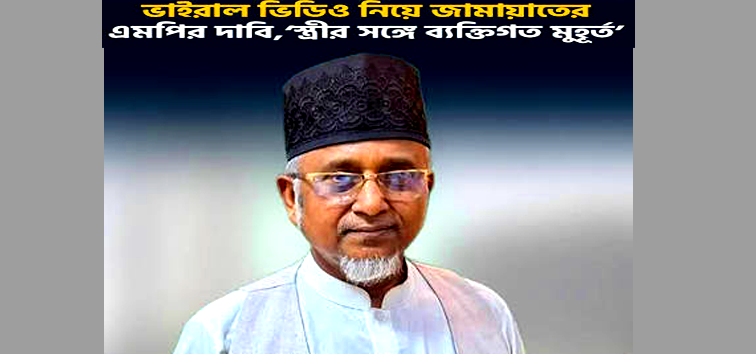 সাতক্ষীরা-৪ আসনের জামায়াত এমপিকে ঘিরে ভিডিও বিতর্ক: এমপি, দুই স্ত্রী ও শ্বশুরের বক্তব্যে যা জানা গেছে