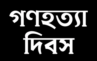 আজ শ্রীরামসী গণহত্যা দিবস 