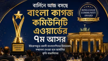 জার্মানির বার্লিনে আজ বসছে বাংলা কাগজ কমিউনিটি এওয়ার্ডের ৭ম আসর
