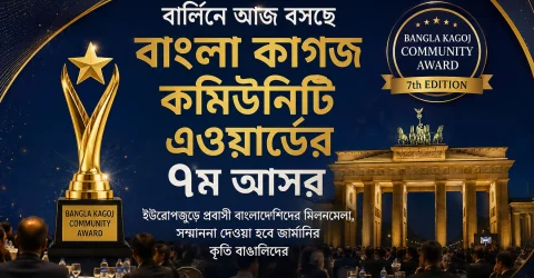 জার্মানির বার্লিনে আজ বসছে বাংলা কাগজ কমিউনিটি এওয়ার্ডের ৭ম আসর