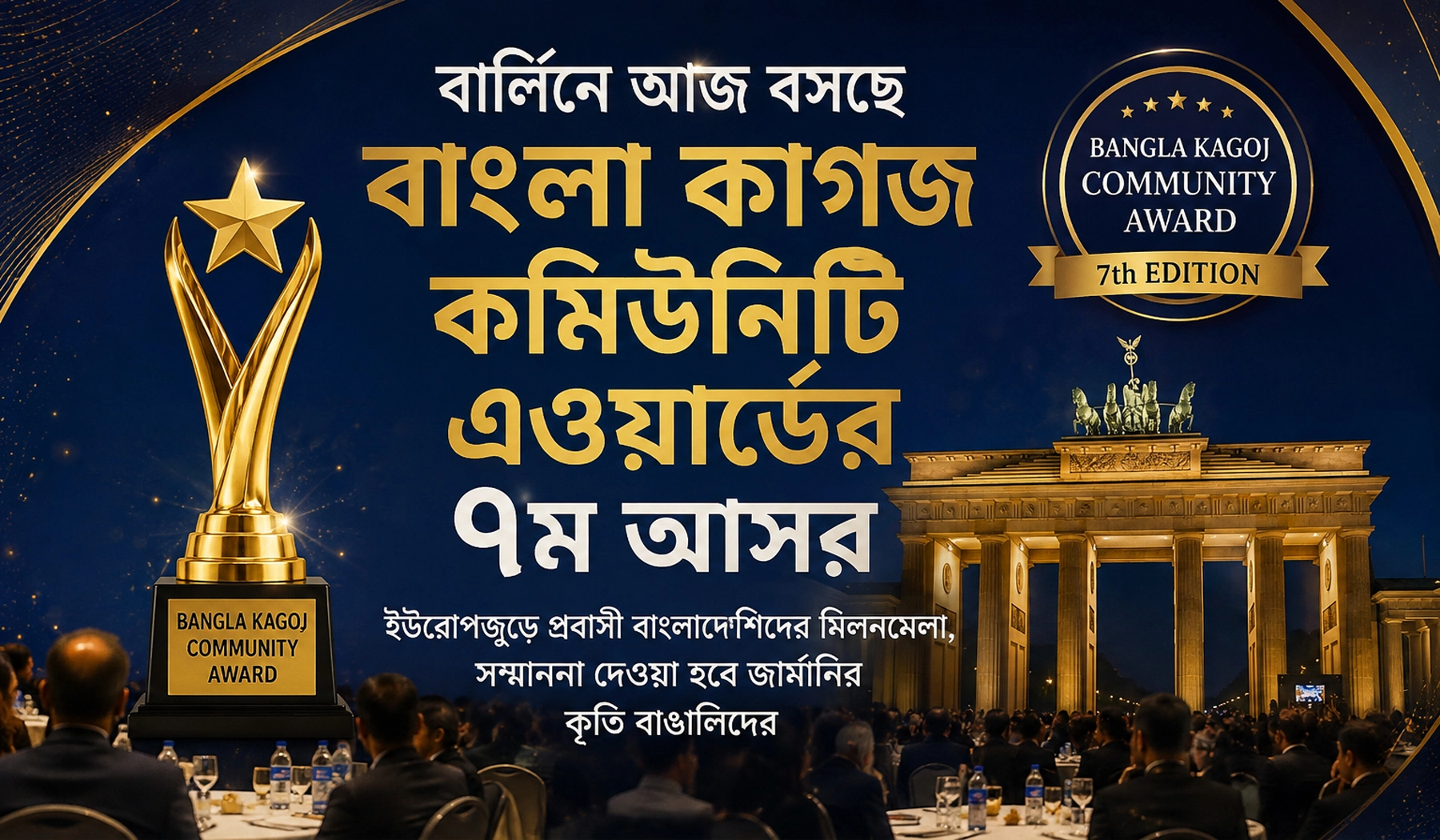 জার্মানির বার্লিনে আজ বসছে বাংলা কাগজ কমিউনিটি এওয়ার্ডের ৭ম আসর