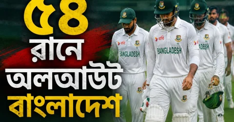 অস্ট্রেলিয়ার বিপক্ষে টেস্টের আগে বড় ধাক্কা, ৫৪ রানে অলআউট বাংলাদেশ