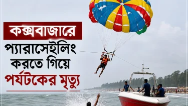 কক্সবাজার সমূদ্র সৈকতে প্যারাসেইলিং করতে গিয়ে পর্যটকের মৃত্যু