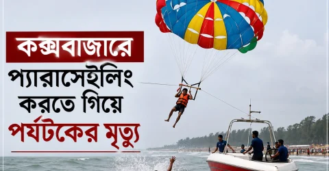 কক্সবাজার সমূদ্র সৈকতে প্যারাসেইলিং করতে গিয়ে পর্যটকের মৃত্যু