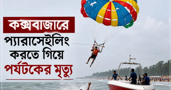 কক্সবাজার সমূদ্র সৈকতে প্যারাসেইলিং করতে গিয়ে পর্যটকের মৃত্যু