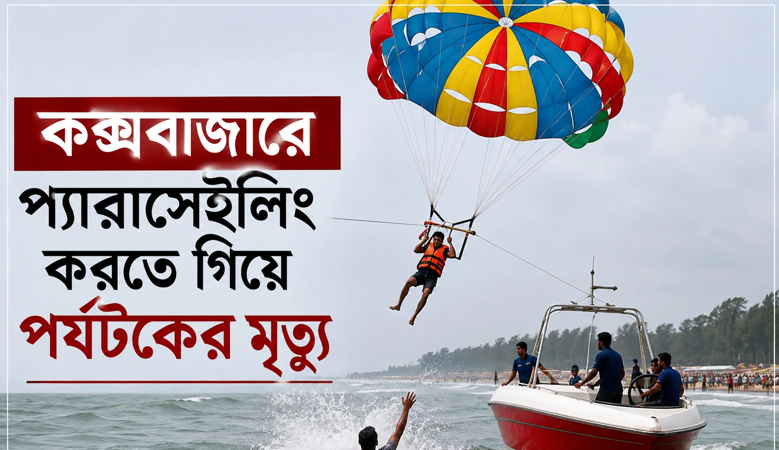 কক্সবাজার সমূদ্র সৈকতে প্যারাসেইলিং করতে গিয়ে পর্যটকের মৃত্যু
