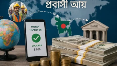 প্রবাসী আয়ে টানা দ্বিতীয় মাসেও ৩ বিলিয়ন ডলারের নিচে বাংলাদেশ