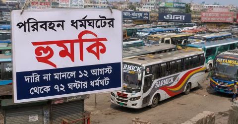 পরিবহন ধর্মঘটের হুমকি, দেশজুড়ে ভোগান্তির আশঙ্কা