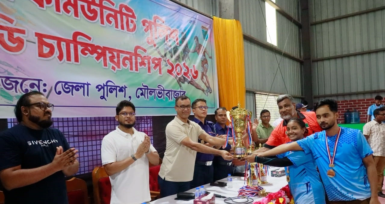 মৌলভীবাজারে কমিউনিটি পুলিশ কাবাডি চ্যাম্পিয়নশিপের সমাপনী ও পুরস্কার বিতরণ