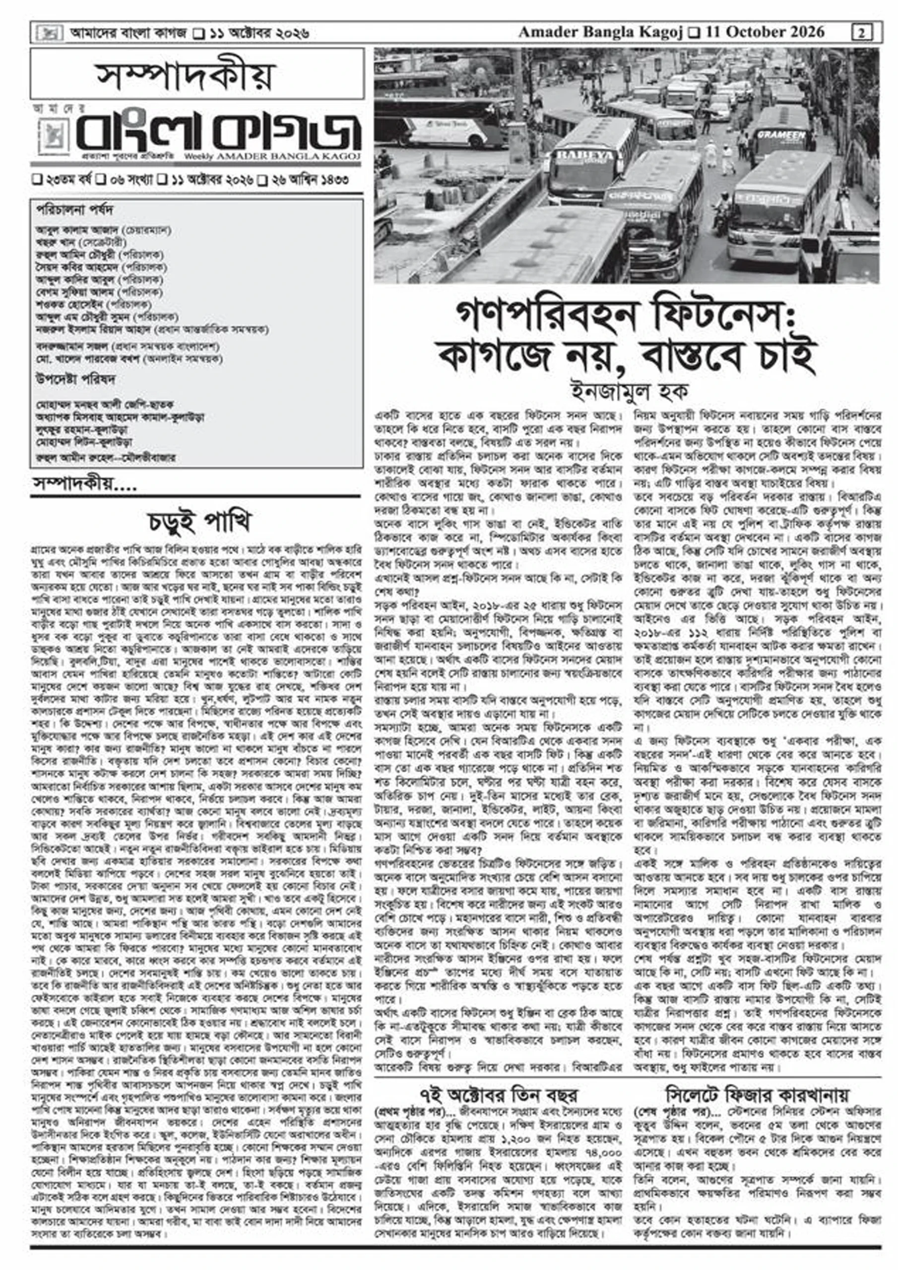 বাংলা কাগজ || ২৩ তম বর্ষ || ০৬ সংখ্যা || ২৬ আশ্বিন ১৪৩৩ || ১১ অক্টোবর ২০২৬ ||